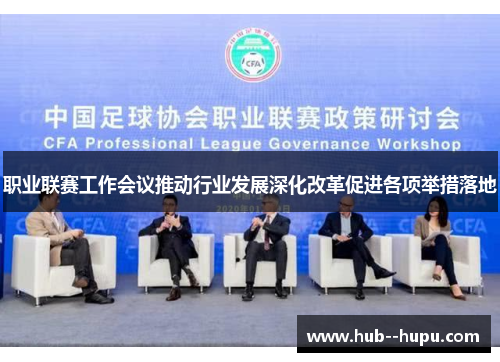 职业联赛工作会议推动行业发展深化改革促进各项举措落地 职业联赛工作会议推动行业发展深化改革促进各项举措落地