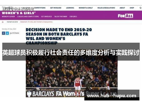 英超球员积极履行社会责任的多维度分析与实践探讨 英超球员积极履行社会责任的多维度分析与实践探讨
