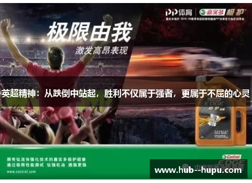 英超精神：从跌倒中站起，胜利不仅属于强者，更属于不屈的心灵