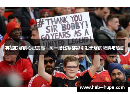 英超联赛的心灵震撼：每一场比赛都能引发无尽的激情与感动