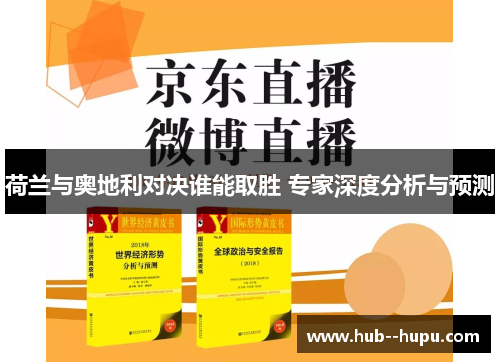 荷兰与奥地利对决谁能取胜 专家深度分析与预测 荷兰与奥地利对决谁能取胜 专家深度分析与预测