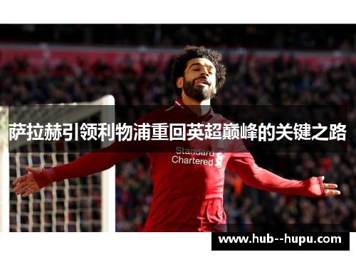 萨拉赫引领利物浦重回英超巅峰的关键之路