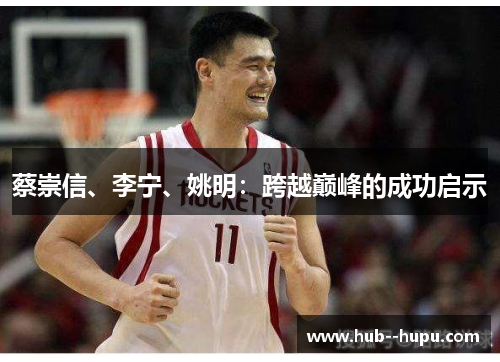 蔡崇信、李宁、姚明：跨越巅峰的成功启示