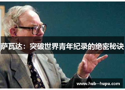萨瓦达：突破世界青年纪录的绝密秘诀