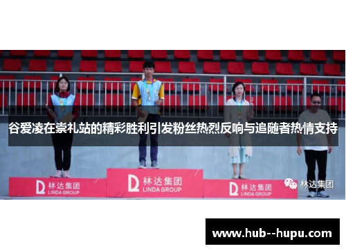 谷爱凌在崇礼站的精彩胜利引发粉丝热烈反响与追随者热情支持