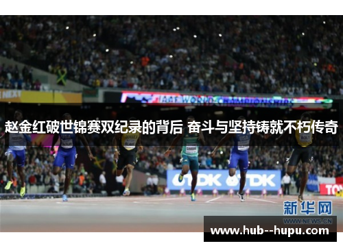 赵金红破世锦赛双纪录的背后 奋斗与坚持铸就不朽传奇