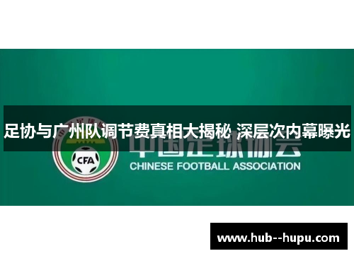 足协与广州队调节费真相大揭秘 深层次内幕曝光
