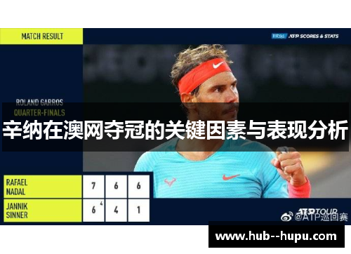 辛纳在澳网夺冠的关键因素与表现分析 辛纳在澳网夺冠的关键因素与表现分析