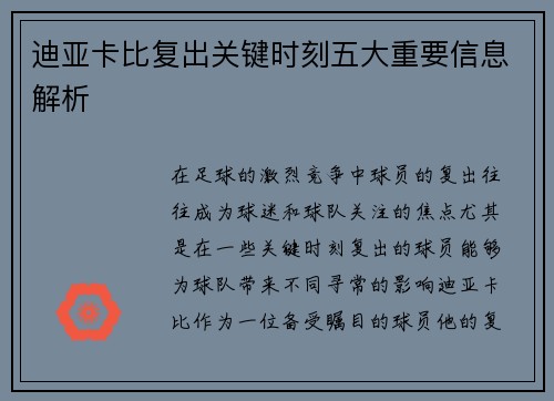 迪亚卡比复出关键时刻五大重要信息解析