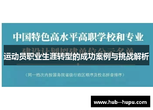 运动员职业生涯转型的成功案例与挑战解析