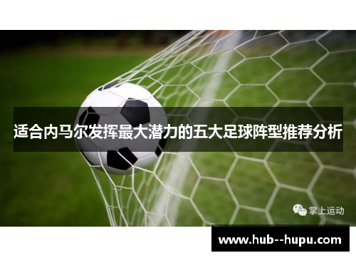 适合内马尔发挥最大潜力的五大足球阵型推荐分析