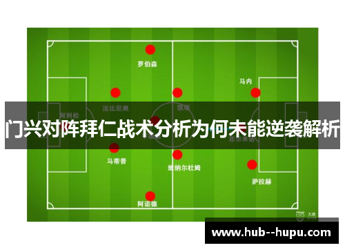 门兴对阵拜仁战术分析为何未能逆袭解析 门兴对阵拜仁战术分析为何未能逆袭解析