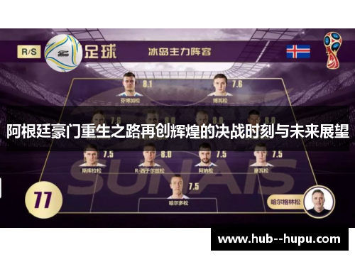 阿根廷豪门重生之路再创辉煌的决战时刻与未来展望 阿根廷豪门重生之路再创辉煌的决战时刻与未来展望