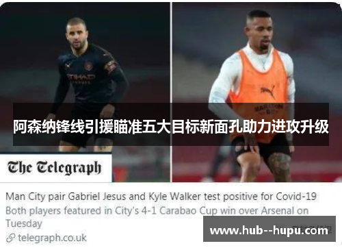 阿森纳锋线引援瞄准五大目标新面孔助力进攻升级