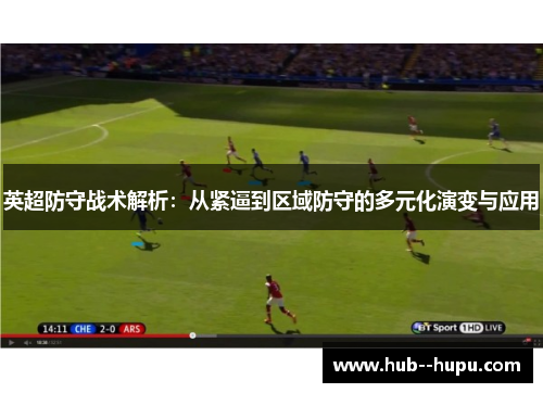 英超防守战术解析：从紧逼到区域防守的多元化演变与应用