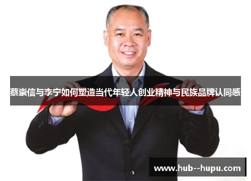 蔡崇信与李宁如何塑造当代年轻人创业精神与民族品牌认同感