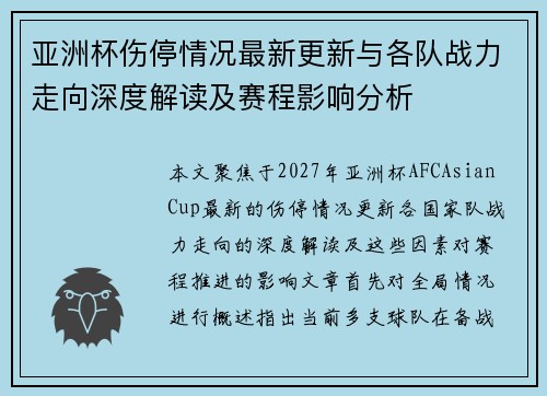亚洲杯伤停情况最新更新与各队战力走向深度解读及赛程影响分析