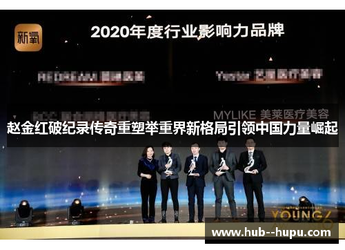 赵金红破纪录传奇重塑举重界新格局引领中国力量崛起