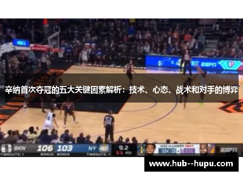 辛纳首次夺冠的五大关键因素解析：技术、心态、战术和对手的博弈