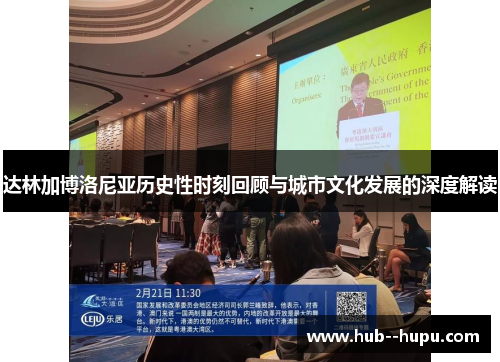 达林加博洛尼亚历史性时刻回顾与城市文化发展的深度解读