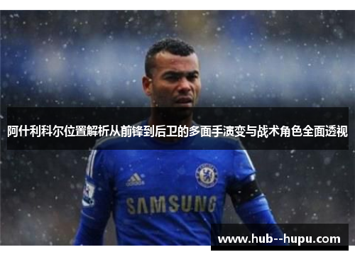 阿什利科尔位置解析从前锋到后卫的多面手演变与战术角色全面透视