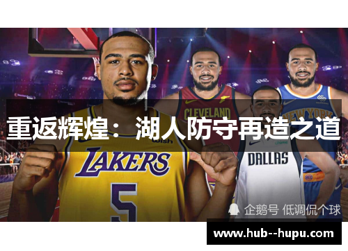 重返辉煌：湖人防守再造之道