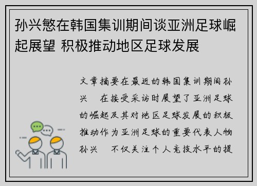 孙兴慜在韩国集训期间谈亚洲足球崛起展望 积极推动地区足球发展