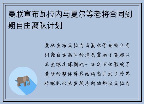 曼联宣布瓦拉内马夏尔等老将合同到期自由离队计划