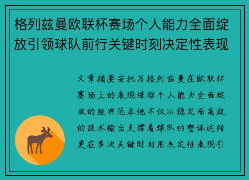 格列兹曼欧联杯赛场个人能力全面绽放引领球队前行关键时刻决定性表现