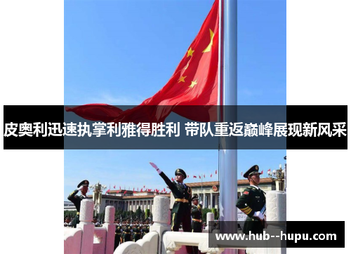 皮奥利迅速执掌利雅得胜利 带队重返巅峰展现新风采