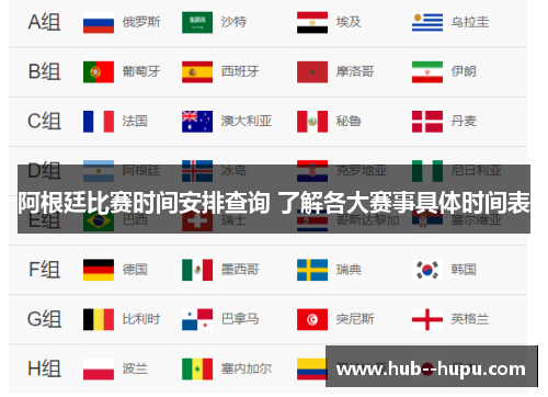 阿根廷比赛时间安排查询 了解各大赛事具体时间表