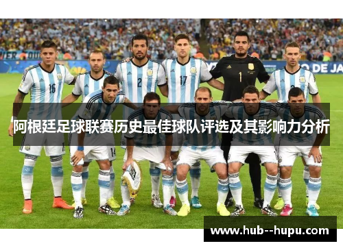 阿根廷足球联赛历史最佳球队评选及其影响力分析