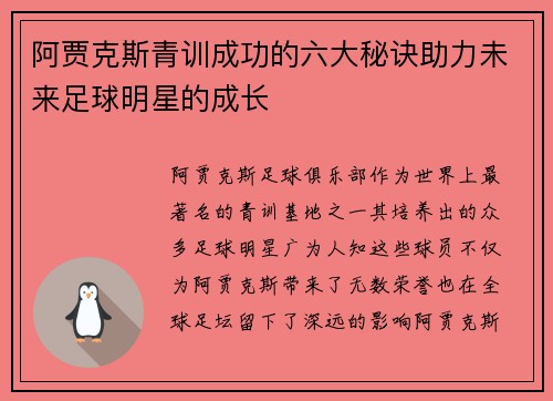 阿贾克斯青训成功的六大秘诀助力未来足球明星的成长