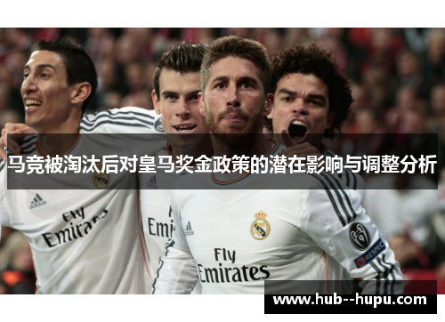 马竞被淘汰后对皇马奖金政策的潜在影响与调整分析