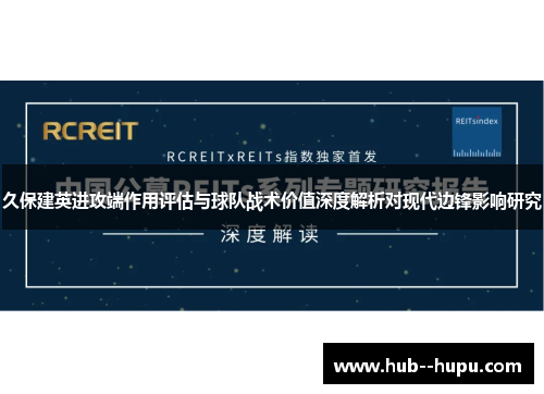 久保建英进攻端作用评估与球队战术价值深度解析对现代边锋影响研究