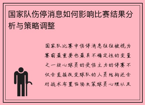 国家队伤停消息如何影响比赛结果分析与策略调整