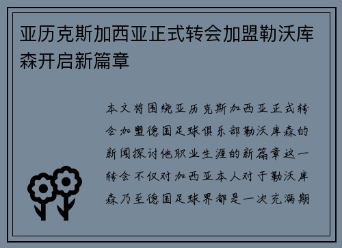 亚历克斯加西亚正式转会加盟勒沃库森开启新篇章