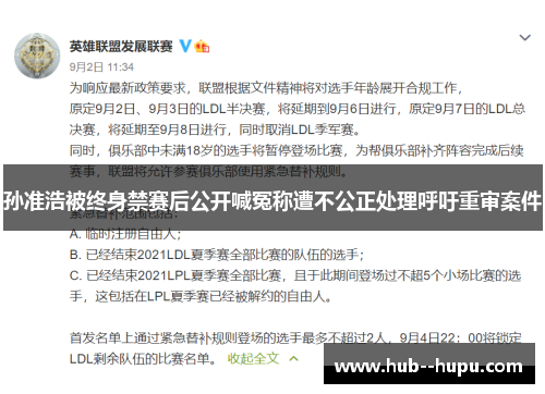 孙准浩被终身禁赛后公开喊冤称遭不公正处理呼吁重审案件