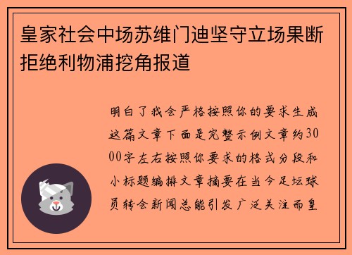 皇家社会中场苏维门迪坚守立场果断拒绝利物浦挖角报道