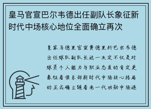皇马官宣巴尔韦德出任副队长象征新时代中场核心地位全面确立再次 皇马官宣巴尔韦德出任副队长象征新时代中场核心地位全面确立再次
