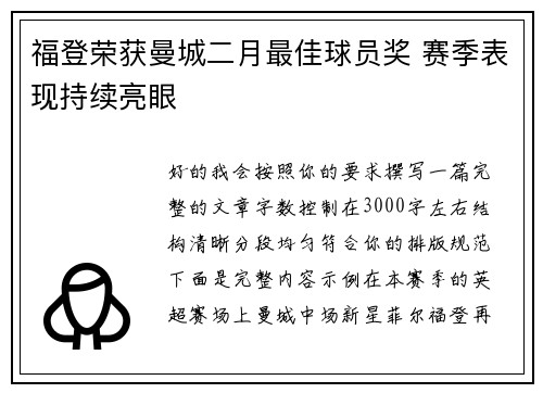 福登荣获曼城二月最佳球员奖 赛季表现持续亮眼 福登荣获曼城二月最佳球员奖 赛季表现持续亮眼