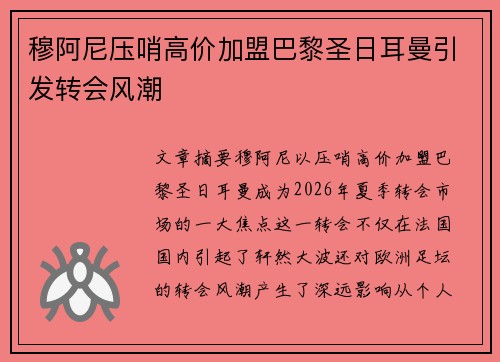 穆阿尼压哨高价加盟巴黎圣日耳曼引发转会风潮 穆阿尼压哨高价加盟巴黎圣日耳曼引发转会风潮
