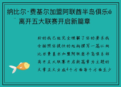 纳比尔·费基尔加盟阿联酋半岛俱乐部 离开五大联赛开启新篇章 纳比尔·费基尔加盟阿联酋半岛俱乐部 离开五大联赛开启新篇章