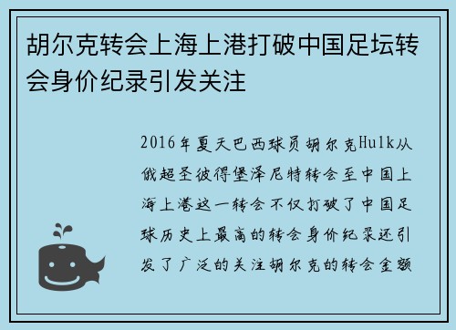 胡尔克转会上海上港打破中国足坛转会身价纪录引发关注