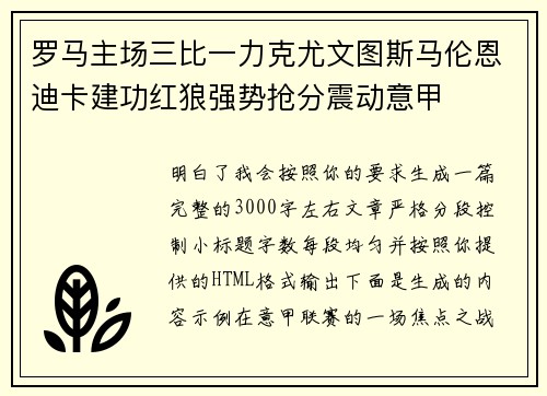 罗马主场三比一力克尤文图斯马伦恩迪卡建功红狼强势抢分震动意甲