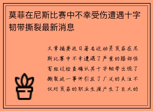 莫菲在尼斯比赛中不幸受伤遭遇十字韧带撕裂最新消息
