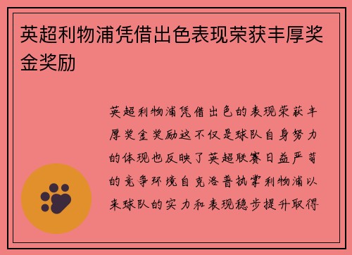 英超利物浦凭借出色表现荣获丰厚奖金奖励 英超利物浦凭借出色表现荣获丰厚奖金奖励
