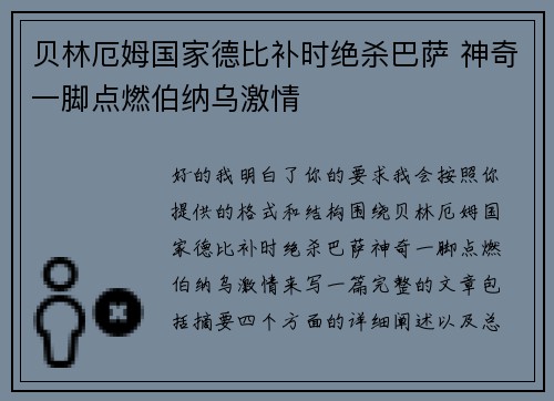 贝林厄姆国家德比补时绝杀巴萨 神奇一脚点燃伯纳乌激情 贝林厄姆国家德比补时绝杀巴萨 神奇一脚点燃伯纳乌激情