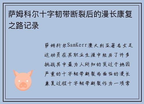 萨姆科尔十字韧带断裂后的漫长康复之路记录 萨姆科尔十字韧带断裂后的漫长康复之路记录