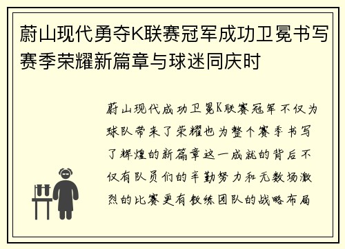 蔚山现代勇夺K联赛冠军成功卫冕书写赛季荣耀新篇章与球迷同庆时 蔚山现代勇夺K联赛冠军成功卫冕书写赛季荣耀新篇章与球迷同庆时